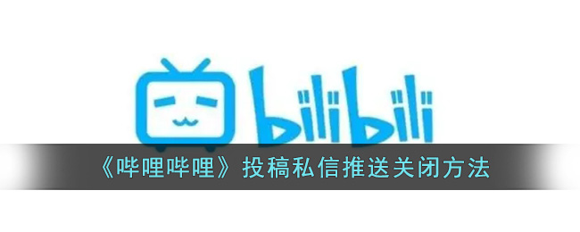 哔哩哔哩怎么取消投稿