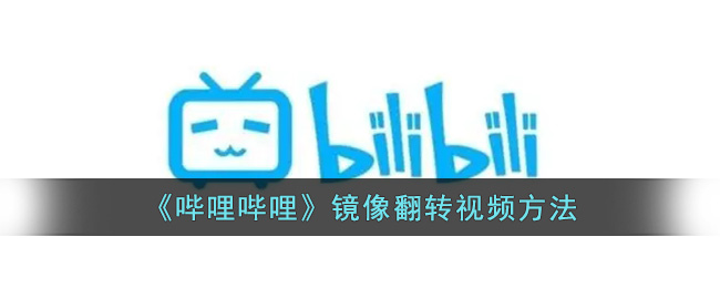 《哔哩哔哩》镜像翻转图片怎么使用的