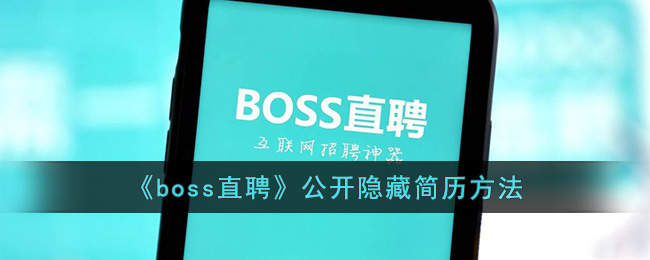 《boss直聘》怎么公开隐藏简历信息呢