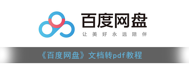 百度网盘文件怎么转pdf