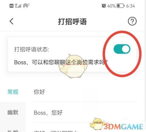 boss直聘上打招呼语怎么设置