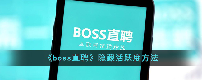 《boss直聘》怎么隐藏活跃度呢