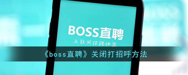 boss直聘怎么关掉打招呼