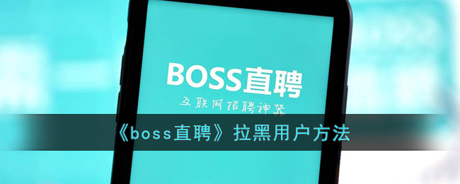 boss怎么拉黑招聘人