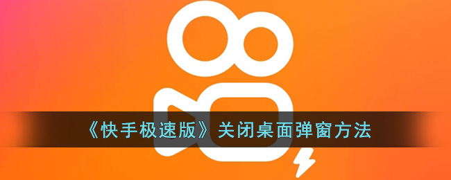 快手极速版怎么关掉弹屏