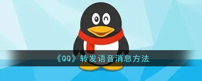 qq里怎么转发语音消息