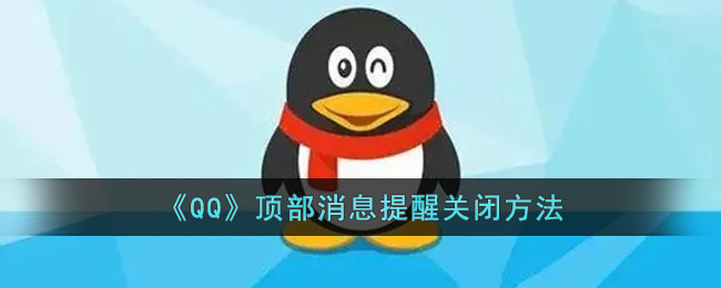 《qq》顶部消息提醒怎么关闭掉