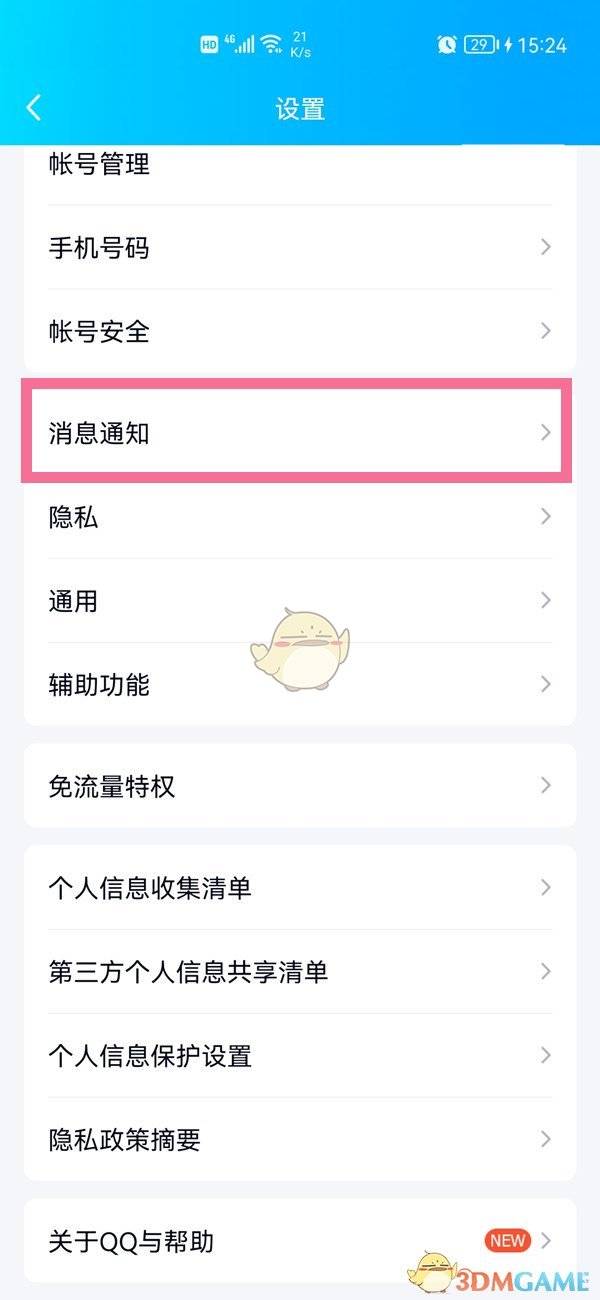 《qq》顶部消息提醒怎么关闭掉