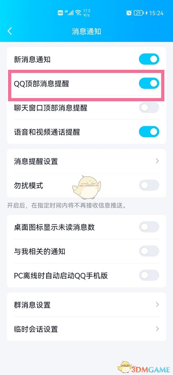 《qq》顶部消息提醒怎么关闭掉