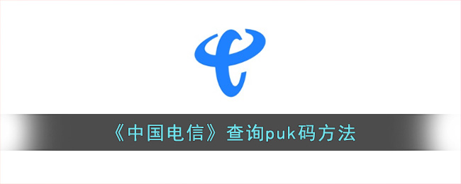 中国电信如何查puk码