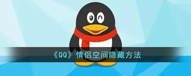 qq情侣空间怎么隐藏不让别人看