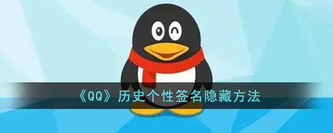 《qq》历史个性签名怎么隐藏起来