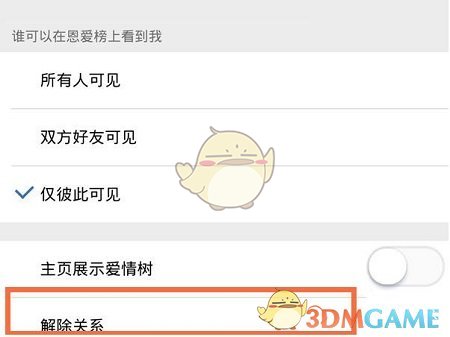《qq空间》要怎么解除情侣关系呢图片