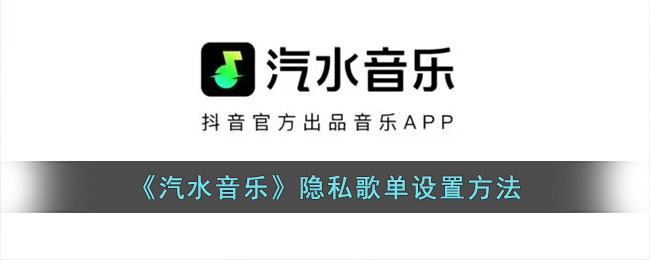 《汽水音乐》隐私歌单怎么设置的