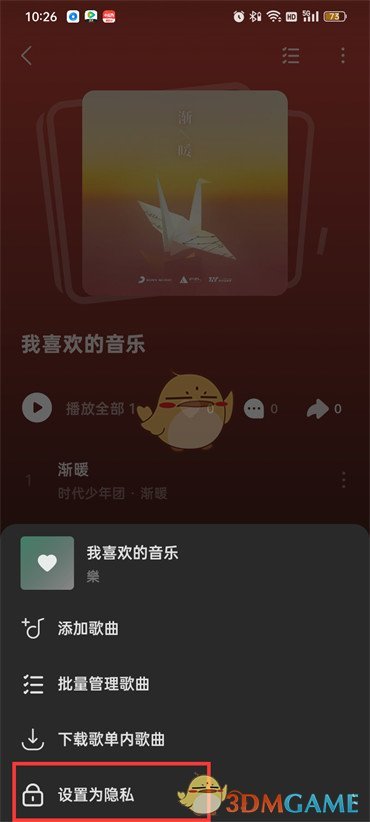 《汽水音乐》隐私歌单怎么设置的