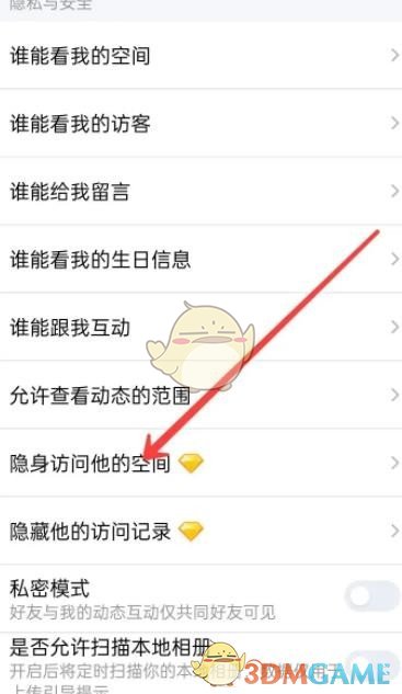 《qq空间》隐身访问怎么设置的