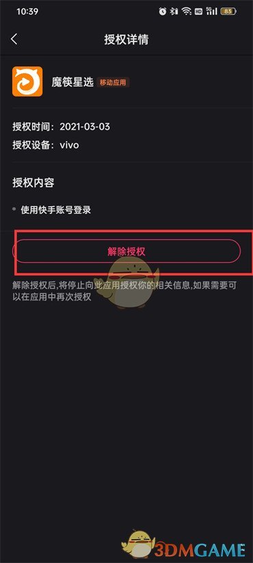 《快手》怎么解除授权应用设置