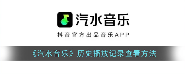 《汽水音乐》历史播放记录在哪查看啊