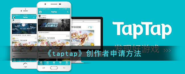 taptap怎么申请当版主