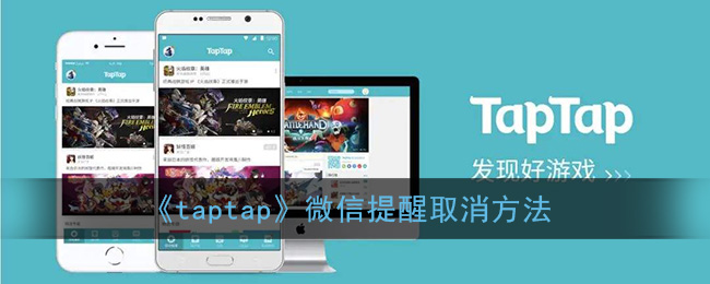 taptap怎么解除微信授权