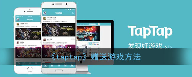 taptap如何赠送游戏