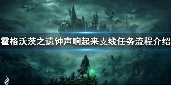 霍格沃茨之遗钟声响起来怎么做[霍格沃茨之遗钟声响起来支线任务攻略]