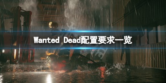 Wanted[Dead最低的电脑配置要求 Wanted Dead配置需要达到什么要求]