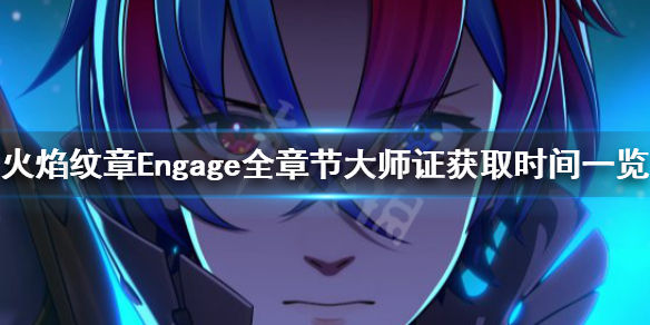 火焰纹章Engage大师证要怎么样获取[火焰纹章Engage大师证获取的方法]