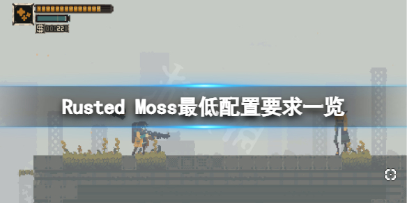 Rusted[Moss最低的配置要求 Rusted Moss配置需要怎么样的要求]