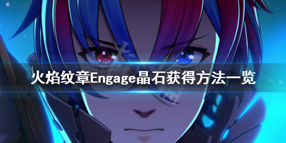 火焰纹章Engage晶石怎么获得[火焰纹章Engage晶石获得方法]