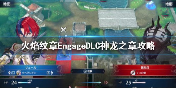 火焰纹章Engage神龙之章怎么打[火焰纹章Engage神龙之章打法攻略]