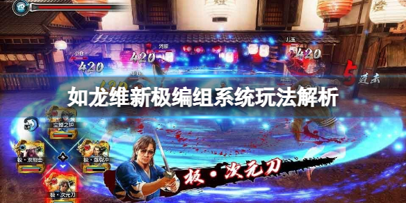 如龙维新极队士能力都有什么[如龙维新极队士能力要怎么玩]