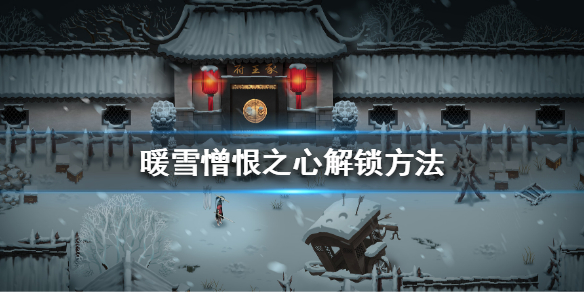 暖雪憎恨之心解锁的方法[暖雪憎恨之心在哪里解锁]