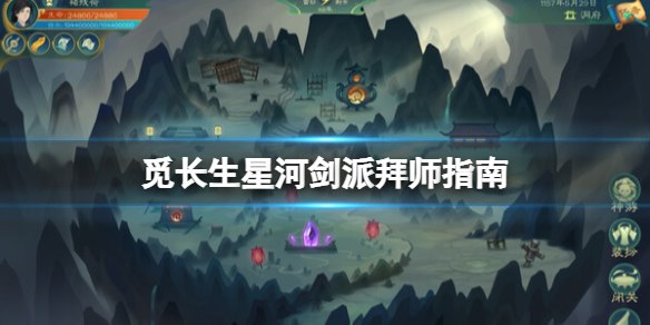 觅长生星河剑派选哪个长老[觅长生星河剑派拜师推荐]