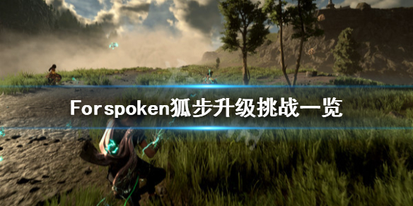 Forspoken狐步升级挑战的内容都是什么[Forspoken狐步升级挑战要怎么样完成]