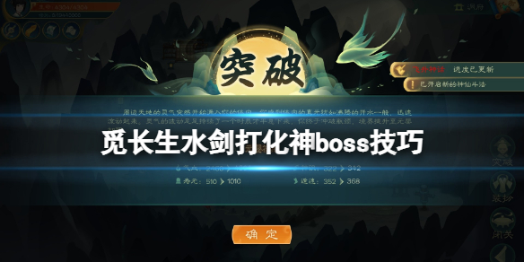 觅长生水剑化神boss怎么打[觅长生水剑化神boss打法技巧分享]