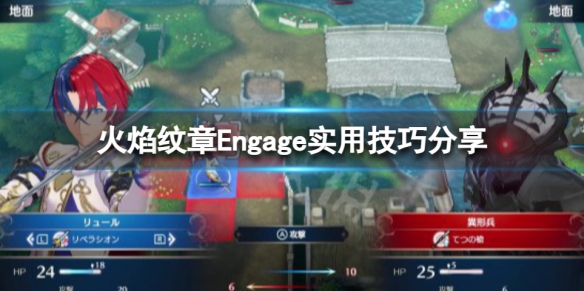 火焰纹章Engage新手要怎么玩[火焰纹章Engage新手上手技巧]