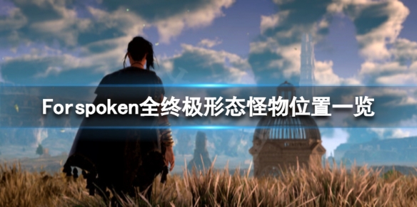 Forspoken怪物都有什么[Forspoken怪物的具体类别]