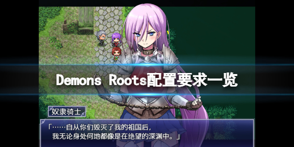 Demons[Roots需要怎么样的配置要求 Demons Roots配置要求的具体规格]