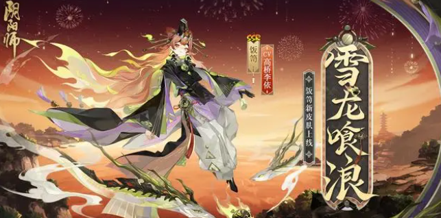 阴阳师饭笥雪龙喰浪皮肤怎么获得[阴阳师饭笥雪龙喰浪皮肤获取方法]