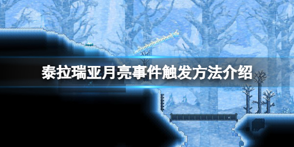 泰拉瑞亚月亮事件要怎么触发[泰拉瑞亚月亮事件触发需要满足的条件]