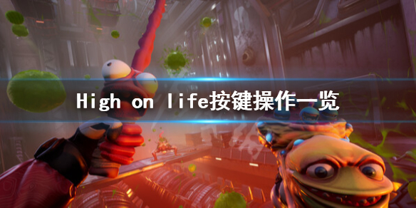 High[on life换枪要怎么换 High on life换枪怎么操作]