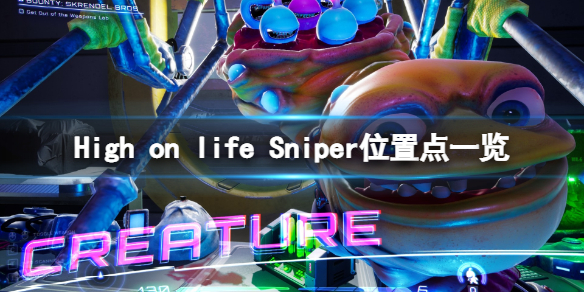 High[on lifeSniper在哪出现 High on life Sniper位置一览]