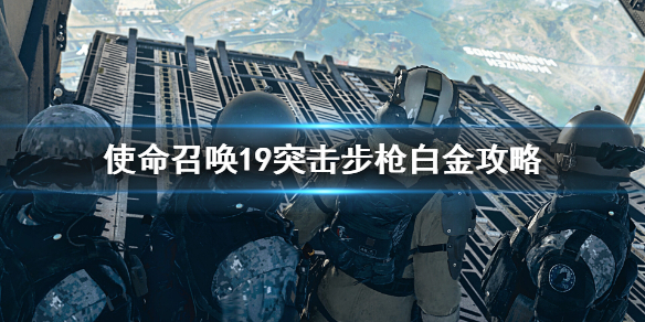 使命召唤19现代战争2突击步枪白金获取的方法[ 使命召唤19现代战争2突击步枪白金要怎么样获取]