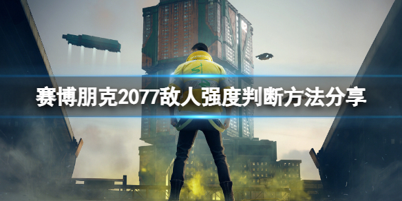 赛博朋克2077打不过敌人要怎么办[赛博朋克2077打不过敌人是怎么回事]