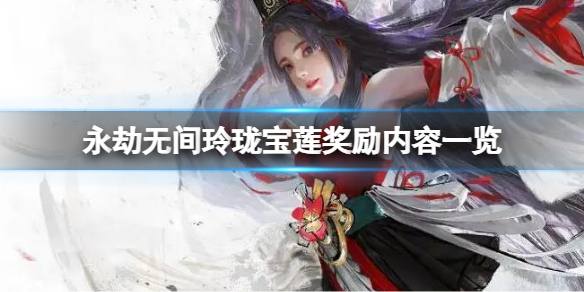 永劫无间玲珑宝莲有什么奖励[永劫无间玲珑宝莲具体的奖励是什么]