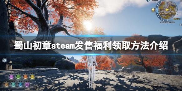 蜀山初章steam发售福利在哪领[蜀山初章steam发售福利领取方法]