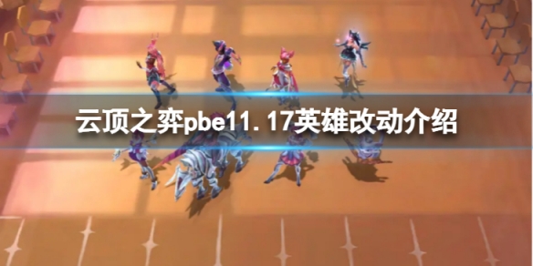 云顶之弈pbe11.17英雄有什么改动[云顶之弈pbe11.17版本改动了哪些英雄]