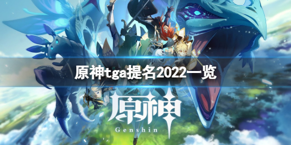 原神tga2022提名有哪些[原神tga2022提名一览]