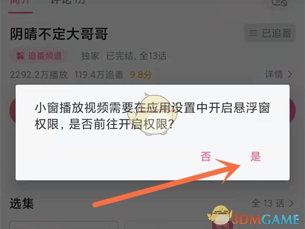 《哔哩哔哩》悬浮窗播放设置方法在哪